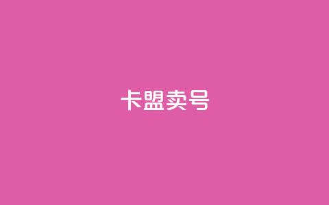 卡盟卖QQ号,dy业务低价自助平台超低价 - QQ低价会员网址 ks双击业务24小时 第1张 卡盟卖QQ号,dy业务低价自助平台超低价 - QQ低价会员网址 ks双击业务24小时 第1张