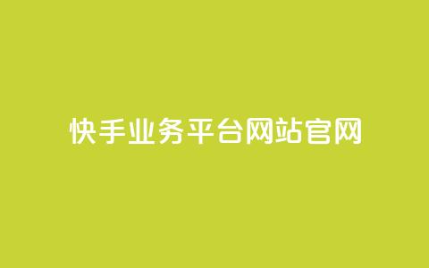 快手业务平台网站官网,抖音业务24小时自动下单平台 - 抖音点赞免费点赞软件 qq腾讯充值中心 第1张 快手业务平台网站官网,抖音业务24小时自动下单平台 - 抖音点赞免费点赞软件 qq腾讯充值中心 第1张