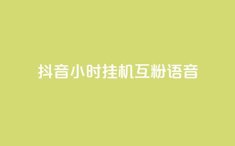 抖音24小时挂机互粉语音,q拉接单入口 - 游戏货源站全网最低价 24小时ks点赞 第1张 抖音24小时挂机互粉语音,q拉接单入口 - 游戏货源站全网最低价 24小时ks点赞 第1张