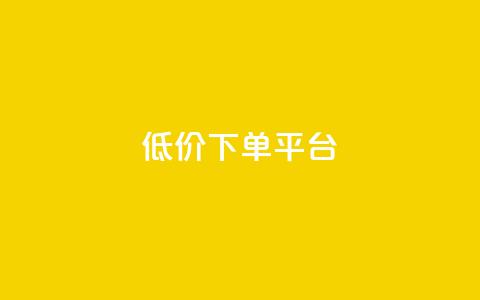 ks低价下单平台,dy低价下单平台闪电 - 代刷网. 快手1元10000万假粉免费刷 第1张 ks低价下单平台,dy低价下单平台闪电 - 代刷网. 快手1元10000万假粉免费刷 第1张