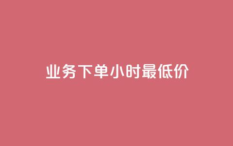 ks业务下单24小时最低价,抖音24h自助推广下单平台 - 拼多多业务网 拼多多重复福卡怎么解决 第1张 ks业务下单24小时最低价,抖音24h自助推广下单平台 - 拼多多业务网 拼多多重复福卡怎么解决 第1张
