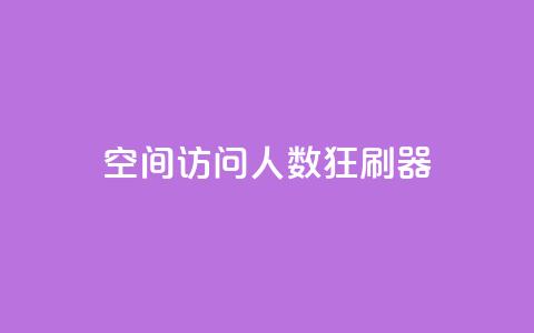 qq空间访问人数狂刷器,抖音点赞充值50个赞 - 拼多多如何增加访客量 小红书真人点赞业务 第1张 qq空间访问人数狂刷器,抖音点赞充值50个赞 - 拼多多如何增加访客量 小红书真人点赞业务 第1张