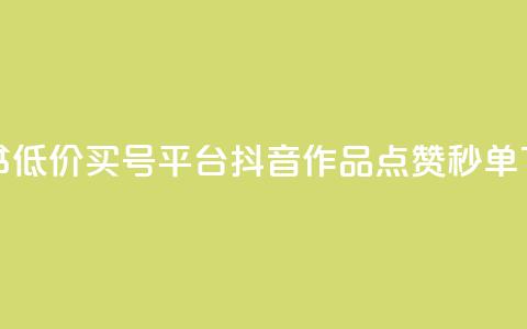 小红书低价买号平台 - 抖音作品点赞秒单 第1张 小红书低价买号平台 - 抖音作品点赞秒单 第1张