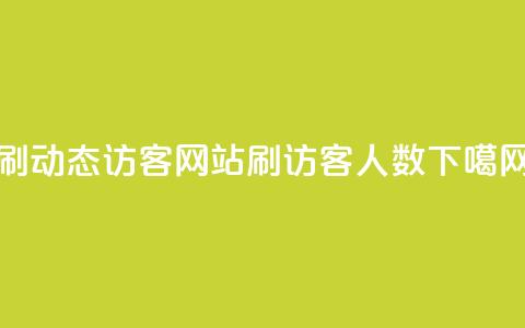 刷QQ动态访客网站 - qq刷访客人数 第1张 刷QQ动态访客网站 - qq刷访客人数 第1张