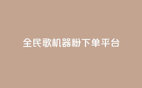 全民K歌机器粉下单平台,Ks点赞自助 - ks业务粉丝 NAP6科技网怎么打开 第1张 全民K歌机器粉下单平台,Ks点赞自助 - ks业务粉丝 NAP6科技网怎么打开 第1张