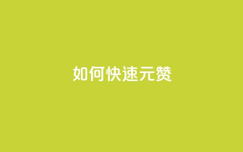 如何快速1元100赞,dy秒刷 - 刷粉黑科技涨粉工具 KS赞赞宝宝 第1张 如何快速1元100赞,dy秒刷 - 刷粉黑科技涨粉工具 KS赞赞宝宝 第1张