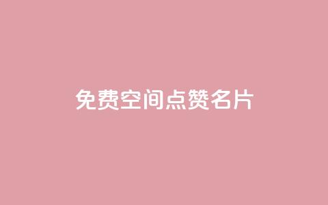 免费qq空间点赞名片,qq刷浏览量网站全网最低价啊 - 夜梦卡盟 免费刷访客工具推荐 第1张 免费qq空间点赞名片,qq刷浏览量网站全网最低价啊 - 夜梦卡盟 免费刷访客工具推荐 第1张