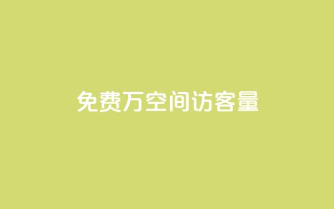 免费1万qq空间访客量,小红书点赞任务悬赏app - 24小时免费快手下单平台 一块钱QQ名片一万赞 第1张 免费1万qq空间访客量,小红书点赞任务悬赏app - 24小时免费快手下单平台 一块钱QQ名片一万赞 第1张