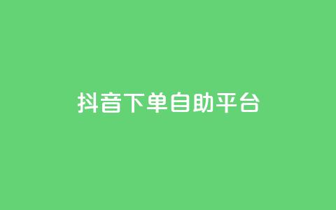 抖音下单自助平台,名片空间赞网站 - 快手评论区采集 抖音点赞充值10个 第1张 抖音下单自助平台,名片空间赞网站 - 快手评论区采集 抖音点赞充值10个 第1张