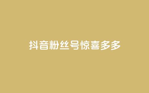 抖音粉丝号 惊喜多多.cn,cf低价黑号发卡网 - 拼多多现金大转盘助力50元 网易云音乐业务低价自助下单 第1张 抖音粉丝号 惊喜多多.cn,cf低价黑号发卡网 - 拼多多现金大转盘助力50元 网易云音乐业务低价自助下单 第1张