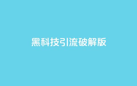 黑科技引流破解版,梓豪快手业务平台网站 - 拼多多刀 拼多多免费助力软件破解版 第1张 黑科技引流破解版,梓豪快手业务平台网站 - 拼多多刀 拼多多免费助力软件破解版 第1张
