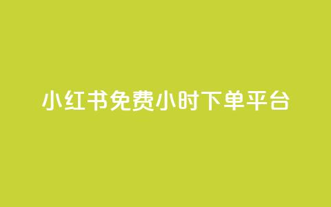 小红书免费24小时下单平台,抖音1到75级价格表一览 - 快手点赞连链接 爱i云发卡网 第1张 小红书免费24小时下单平台,抖音1到75级价格表一览 - 快手点赞连链接 爱i云发卡网 第1张