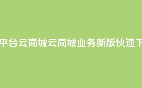 KS业务下单平台云商城app(云商城KS业务新版APP快速下单) 第1张 KS业务下单平台云商城app(云商城KS业务新版APP快速下单) 第1张