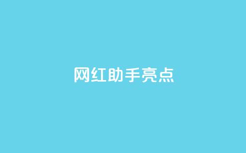 网红助手app亮点,ks业务推广 - 空间访客量0.1元一万 快手3元1000粉 第1张 网红助手app亮点,ks业务推广 - 空间访客量0.1元一万 快手3元1000粉 第1张