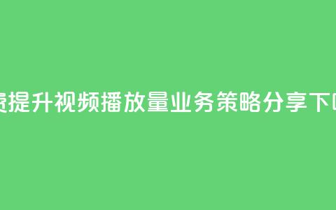 免费提升KS视频播放量:业务策略分享 第1张 免费提升KS视频播放量:业务策略分享 第1张