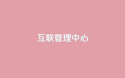 qq互联管理中心,卡盟24小时自动发卡平台 - 抖音业务点赞免费下单24小时 快手推广脚本下载 第1张 qq互联管理中心,卡盟24小时自动发卡平台 - 抖音业务点赞免费下单24小时 快手推广脚本下载 第1张