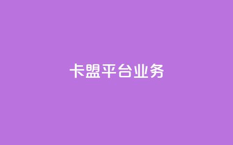 卡盟平台qq业务,抖音平台充值入口 - 快手业务24小时在线下单平台免费 自助卡盟下单平台 第1张 卡盟平台qq业务,抖音平台充值入口 - 快手业务24小时在线下单平台免费 自助卡盟下单平台 第1张
