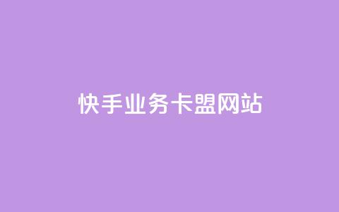 快手业务卡盟网站,抖音24小时秒到自助服务平台 - 快手超低价业务网 自助下单dy超低价 第1张 快手业务卡盟网站,抖音24小时秒到自助服务平台 - 快手超低价业务网 自助下单dy超低价 第1张