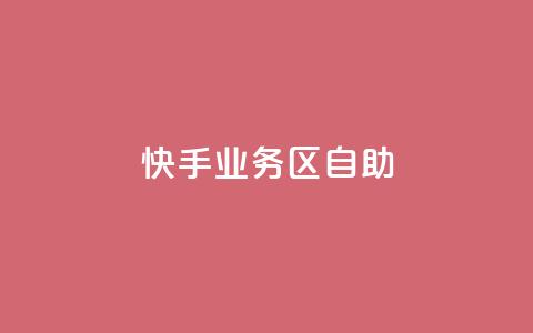 快手业务区自助,爱Q技术自助下单 - 乐点卡盟 快手业务平台子萧网 第1张 快手业务区自助,爱Q技术自助下单 - 乐点卡盟 快手业务平台子萧网 第1张