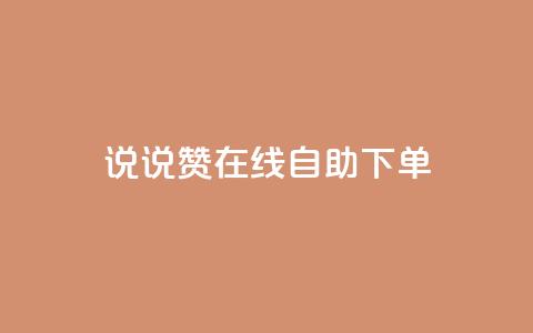 qq说说赞在线自助下单,ks业务下单平台最新 - 拼多多无限刀软件 拼多多微信提现群 第1张 qq说说赞在线自助下单,ks业务下单平台最新 - 拼多多无限刀软件 拼多多微信提现群 第1张