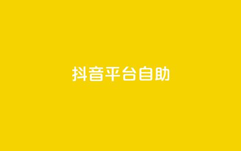 抖音平台自助,抖音钻石微信充值入口 - 抖音快手真人粉软件有哪些 自助服务网 第1张 抖音平台自助,抖音钻石微信充值入口 - 抖音快手真人粉软件有哪些 自助服务网 第1张