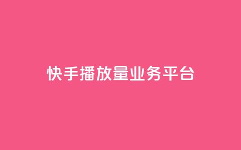 快手播放量业务平台,QQ空间点赞自助业务 - 拼多多黑科技引流推广神器 拼多多500人互助群 第1张 快手播放量业务平台,QQ空间点赞自助业务 - 拼多多黑科技引流推广神器 拼多多500人互助群 第1张