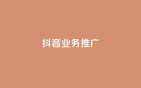 抖音业务推广,qq免费vip会员 - 抖音播放量购买超低价 卡盟排行榜2024 第1张 抖音业务推广,qq免费vip会员 - 抖音播放量购买超低价 卡盟排行榜2024 第1张