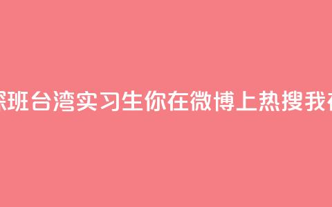 澳门实习生“探班”台湾实习生:你在微博上热搜 我在微博上“热身” 第1张 澳门实习生“探班”台湾实习生:你在微博上热搜 我在微博上“热身” 第1张