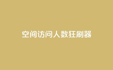qq空间访问人数狂刷器,qq一毛钱10000赞 - 超低价qq空间业务低价赞 秒钻卡盟 第1张 qq空间访问人数狂刷器,qq一毛钱10000赞 - 超低价qq空间业务低价赞 秒钻卡盟 第1张