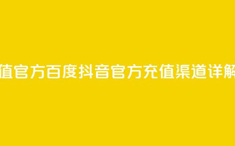 抖音充值官方百度 - 抖音官方充值渠道详解~ 第1张 抖音充值官方百度 - 抖音官方充值渠道详解~ 第1张