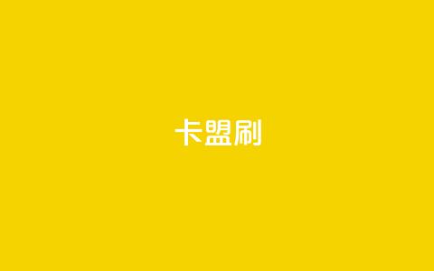 卡盟刷APP,抖音快手点赞app接单软件 - 快手粉丝4万多少钱一个 抖音点赞评论人气快手平台 第1张 卡盟刷APP,抖音快手点赞app接单软件 - 快手粉丝4万多少钱一个 抖音点赞评论人气快手平台 第1张