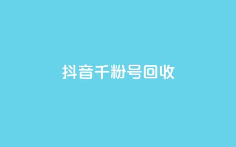 抖音千粉号回收,qq空间浏览量怎么打开 - 全网最低价的下单平台 10000赞免费下单平台 第1张 抖音千粉号回收,qq空间浏览量怎么打开 - 全网最低价的下单平台 10000赞免费下单平台 第1张