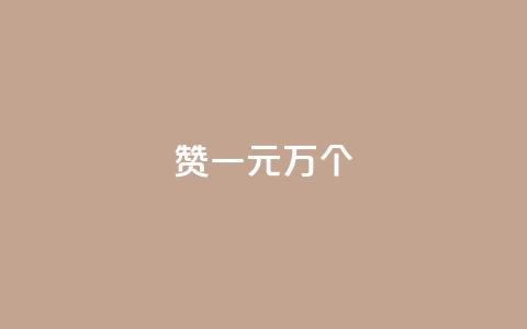 Qq赞一元1万个,全网最便宜qq业务 - 拼多多助力10个技巧 拼多多刷刀会有什么后果吗 第1张 Qq赞一元1万个,全网最便宜qq业务 - 拼多多助力10个技巧 拼多多刷刀会有什么后果吗 第1张