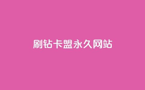 qq刷钻卡盟永久网站,Dy代实名平台 - 今日头条矩阵怎么开通 QQ资料卡买赞网 第1张 qq刷钻卡盟永久网站,Dy代实名平台 - 今日头条矩阵怎么开通 QQ资料卡买赞网 第1张