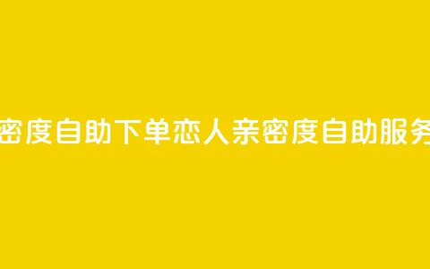 ks恋人亲密度自助下单(KS恋人亲密度自助服务) 第1张 ks恋人亲密度自助下单(KS恋人亲密度自助服务) 第1张