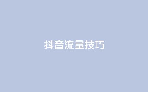 抖音流量技巧 - qq怎么获得更多的 第1张 抖音流量技巧 - qq怎么获得更多的 第1张