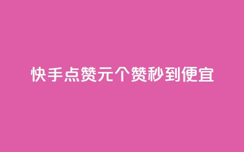 快手点赞1元100个赞秒到便宜,全网下单业务最便宜 - QQ秒赞10 dym卡盟 第1张 快手点赞1元100个赞秒到便宜,全网下单业务最便宜 - QQ秒赞10 dym卡盟 第1张
