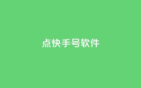 点快手号软件,51微信号交易平台 - 24小时抖音下单平台最低价 qq一天自动引流5万人 第1张 点快手号软件,51微信号交易平台 - 24小时抖音下单平台最低价 qq一天自动引流5万人 第1张