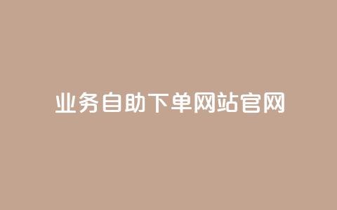 业务自助下单网站官网,QQ空间24小时全网自助下单 - KS业务下单平台雷神 免费快手播放量网 第1张 业务自助下单网站官网,QQ空间24小时全网自助下单 - KS业务下单平台雷神 免费快手播放量网 第1张