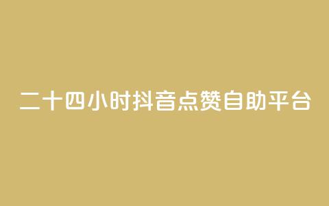 二十四小时抖音点赞自助平台,qq主页名片点赞软件 - 24小时收微信靠谱回收 点赞自助 第1张 二十四小时抖音点赞自助平台,qq主页名片点赞软件 - 24小时收微信靠谱回收 点赞自助 第1张
