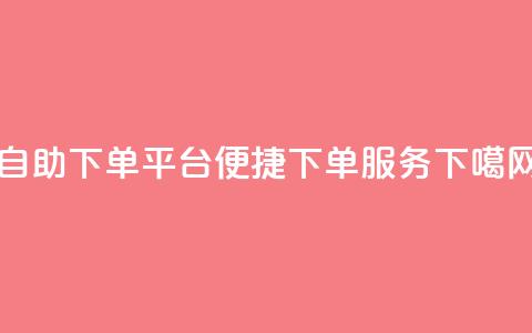 qq自助下单平台→qq便捷下单服务 第1张 qq自助下单平台→qq便捷下单服务 第1张