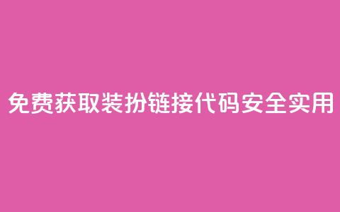 免费获取QQ装扮链接代码,安全实用! 第1张 免费获取QQ装扮链接代码,安全实用! 第1张