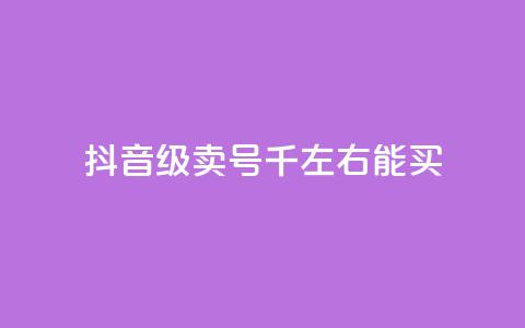抖音50级卖号5千左右能买,qq空间真人秒赞 - 拼多多买刀助力 直通车一天烧200多吗 第1张 抖音50级卖号5千左右能买,qq空间真人秒赞 - 拼多多买刀助力 直通车一天烧200多吗 第1张
