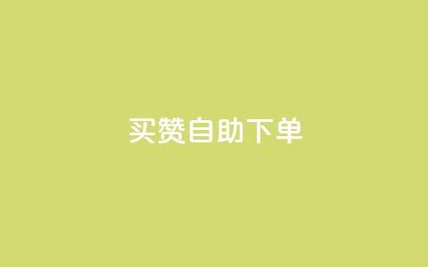 dy买赞自助下单,QQ访客自助网址 - QQ访客记录10万 qq空间访问刷人气网站 第1张 dy买赞自助下单,QQ访客自助网址 - QQ访客记录10万 qq空间访问刷人气网站 第1张