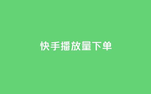 快手播放量下单,快手点赞1元100个赞平台 - 秒到便宜,空间免费一次软件 抖音业务下单免费 抖音买站0.5块钱100个 第1张 快手播放量下单,快手点赞1元100个赞平台 - 秒到便宜,空间免费一次软件 抖音业务下单免费 抖音买站0.5块钱100个 第1张