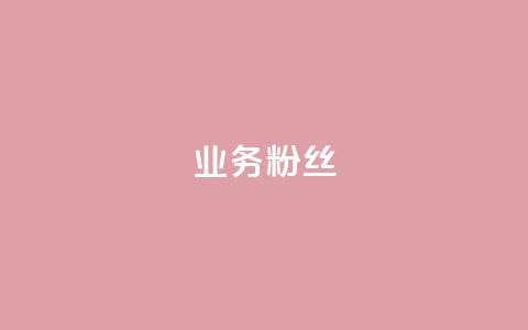 ks业务粉丝 - KS业务如何吸引并留住粉丝,这些策略绝对不能错过!! 第1张 ks业务粉丝 - KS业务如何吸引并留住粉丝,这些策略绝对不能错过!! 第1张