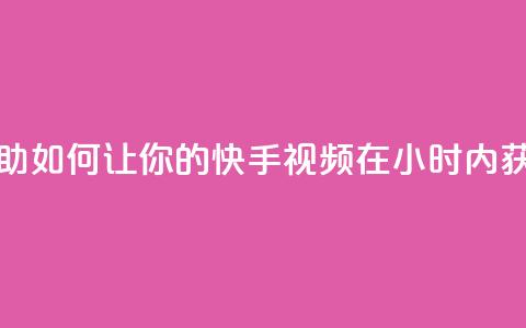 刷快手双击24小时自助 - 如何让你的快手视频在24小时内获得更多双击?! 第1张 刷快手双击24小时自助 - 如何让你的快手视频在24小时内获得更多双击?! 第1张