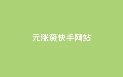 1元涨100赞快手网站,快手免费开通电影版权软件 - qq空间刷访客1元一万网站 qq炫舞辅助挂免费 第1张 1元涨100赞快手网站,快手免费开通电影版权软件 - qq空间刷访客1元一万网站 qq炫舞辅助挂免费 第1张