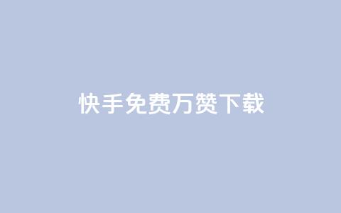 快手免费10万赞下载 - QQ超级会员svip 第1张 快手免费10万赞下载 - QQ超级会员svip 第1张