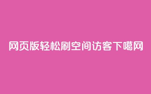 网页版轻松刷QQ空间访客 第1张 网页版轻松刷QQ空间访客 第1张